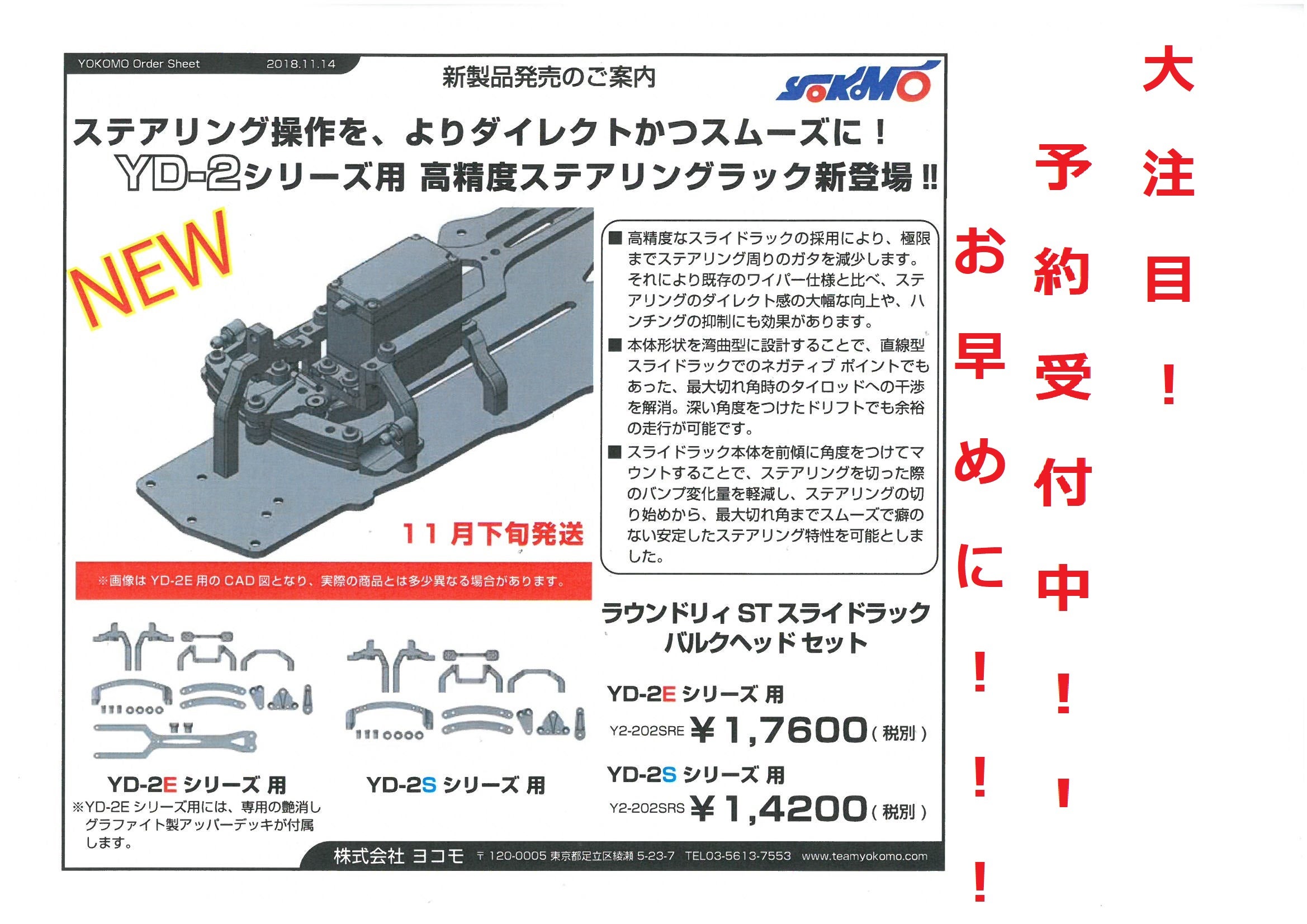 ラジコン】ヨコモ！YD-2用スライドラックステアリング予約受付中
