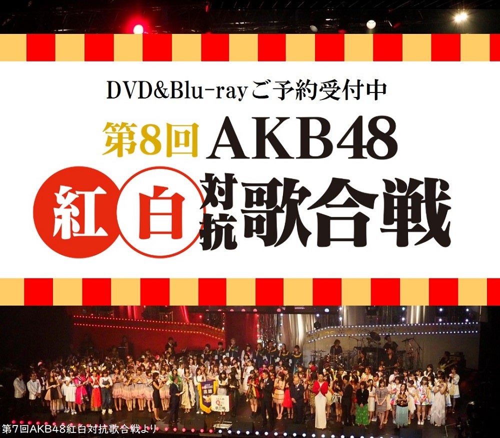 予約開始】第8回 AKB48紅白対抗歌合戦」DVD&Blu-ray/キャンペーンあり