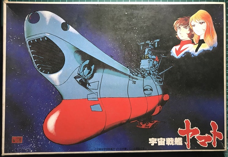 俺たちのヤマトを作ろう！(1978年編『さらば宇宙戦艦ヤマト』その0