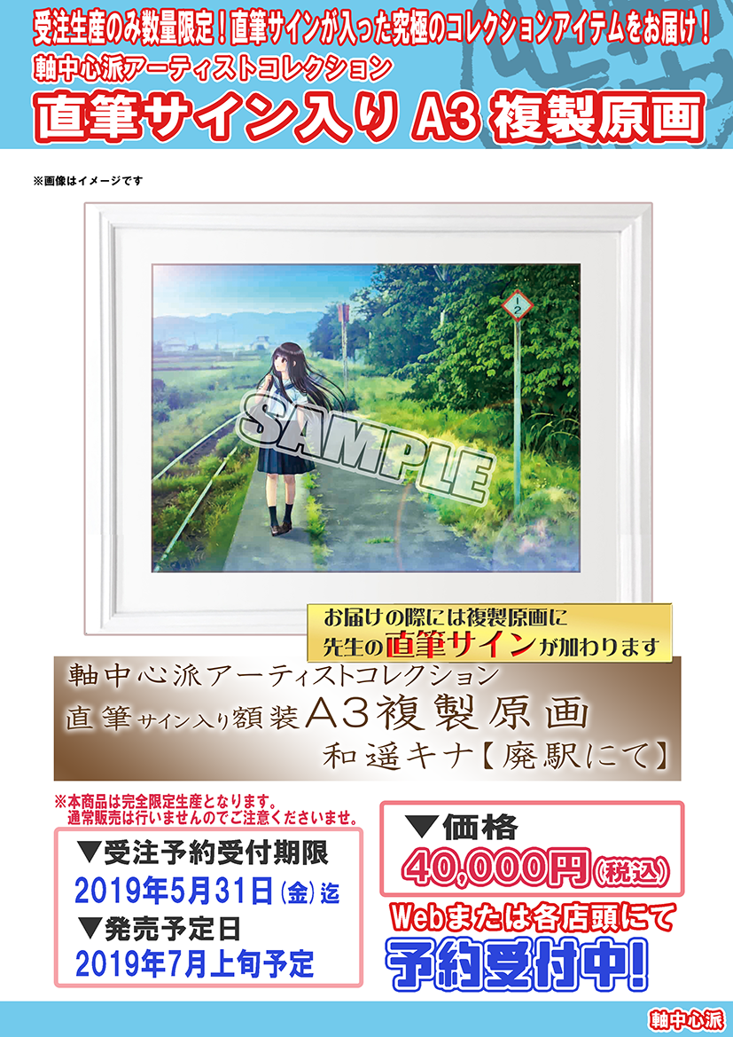 受注生産のみ！】予約受付開始「直筆サイン入りA3複製原画」 | 軸中心
