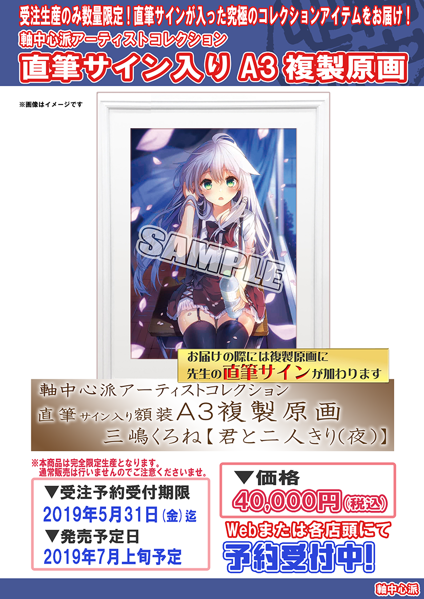 受注生産のみ！】予約受付開始「直筆サイン入りA3複製原画」 | 軸中心
