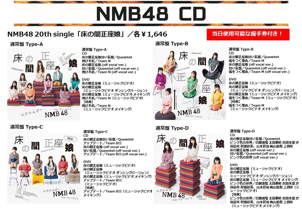 7/20(土)【幕張メッセ】「床の間正座娘」グッズ販売のお知らせ | NMB48