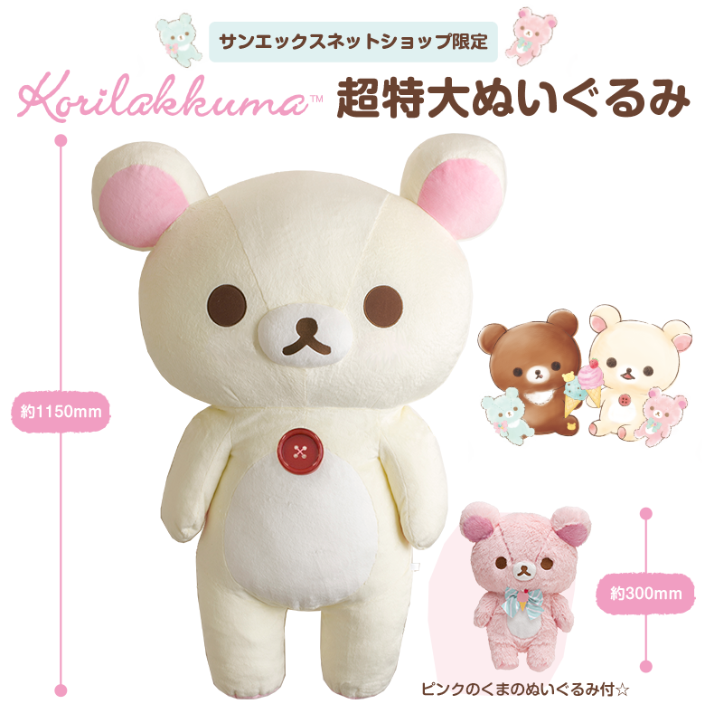 ☆7665☆ 【限定】コリラックマ超特大ぬいぐるみ | BLOG IS OVER