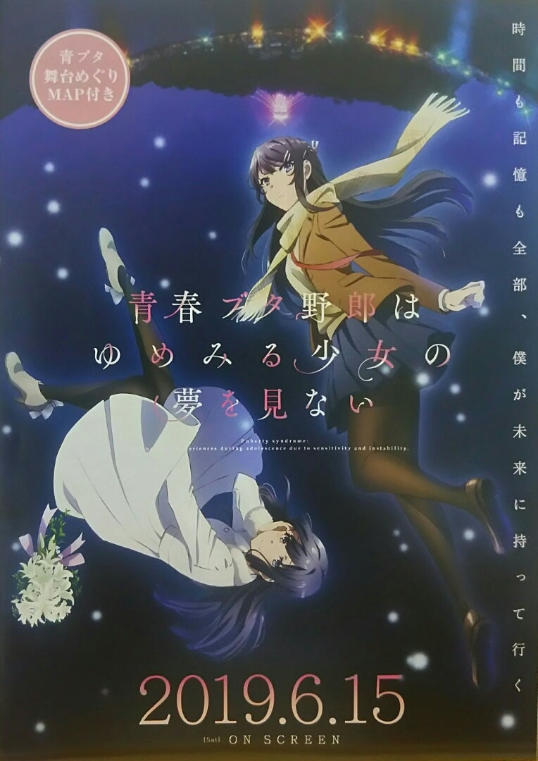 青春ブタ野郎はゆめみる少女の夢を見ない | シネマ係長の秘密基地