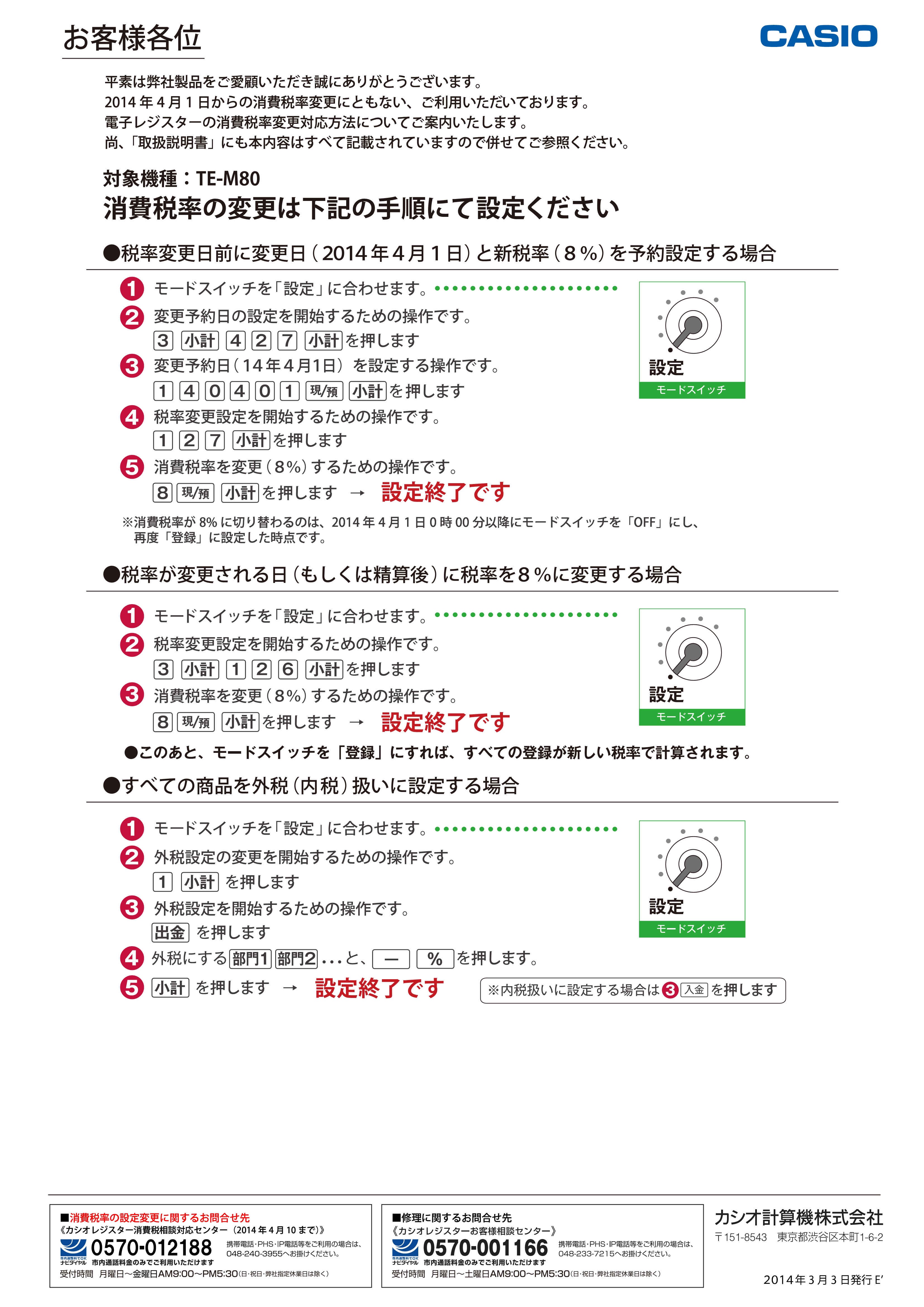 カシオ計算機 TE-M80の 軽減税率 設定方法 メッセージの回答 | ま