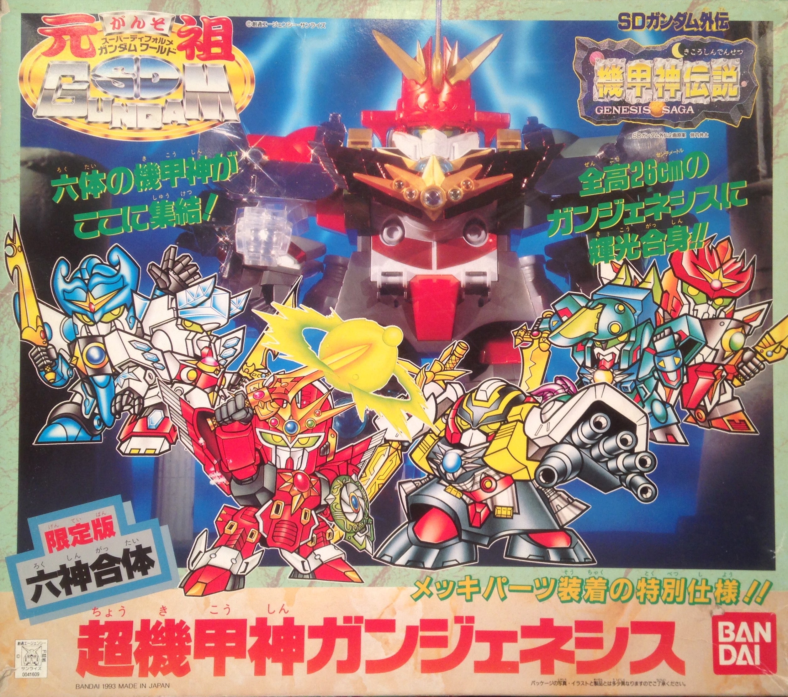 元祖SD 六神合体 超機甲神ガンジェネシス | ベリアルのブログ