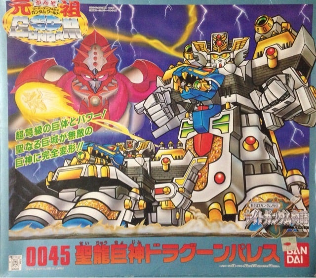 元祖SD0045 聖龍巨神ドラグーンパレス | ベリアルのブログ