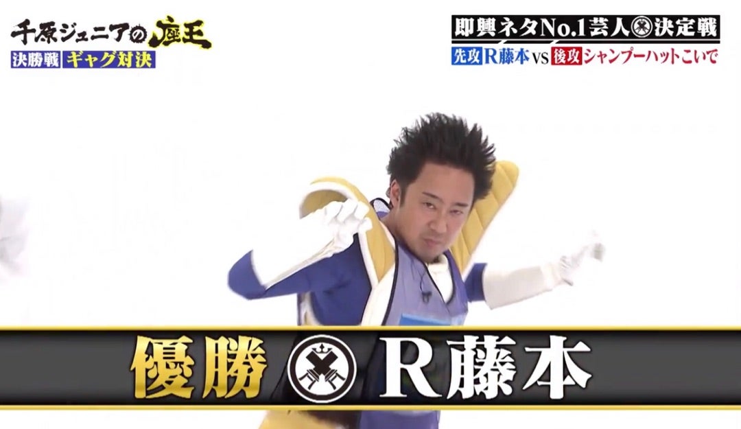 座王子 | 「R藤本はお笑い芸人だっ！なめるなよ～っ！！」