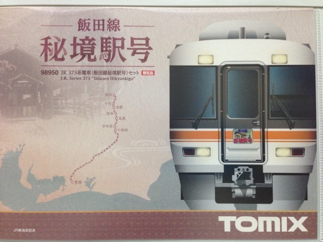 TOMIX 373系入線で飯田線ブーム到来?? | 南武蔵野線