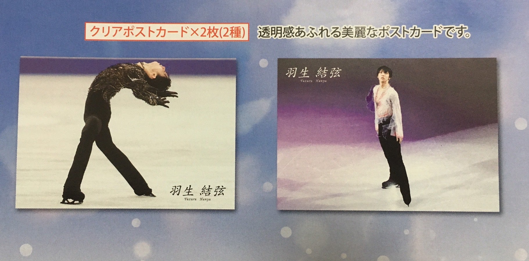 SEIMEI特製チャーム付き記念切手！羽生結弦プレミアムセット ～One and