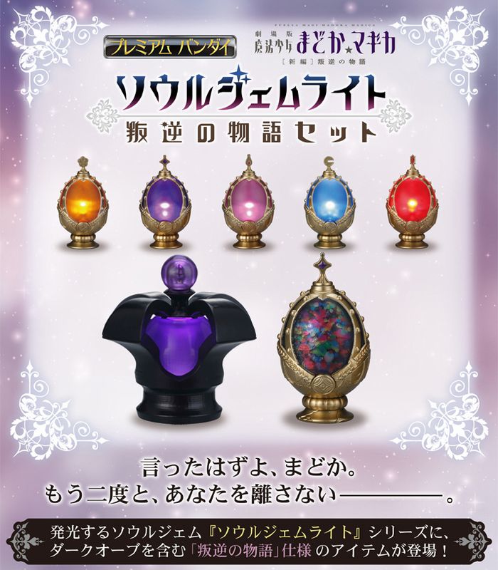 魔法少女まどか☆マギカ ソウルジェムライト 叛逆の物語セット