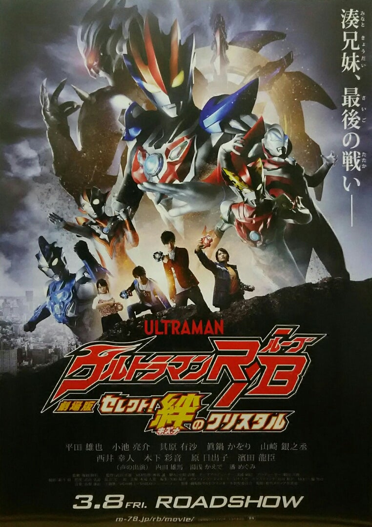 劇場版 ウルトラマンR／B セレクト！絆のクリスタル | シネマ係長の