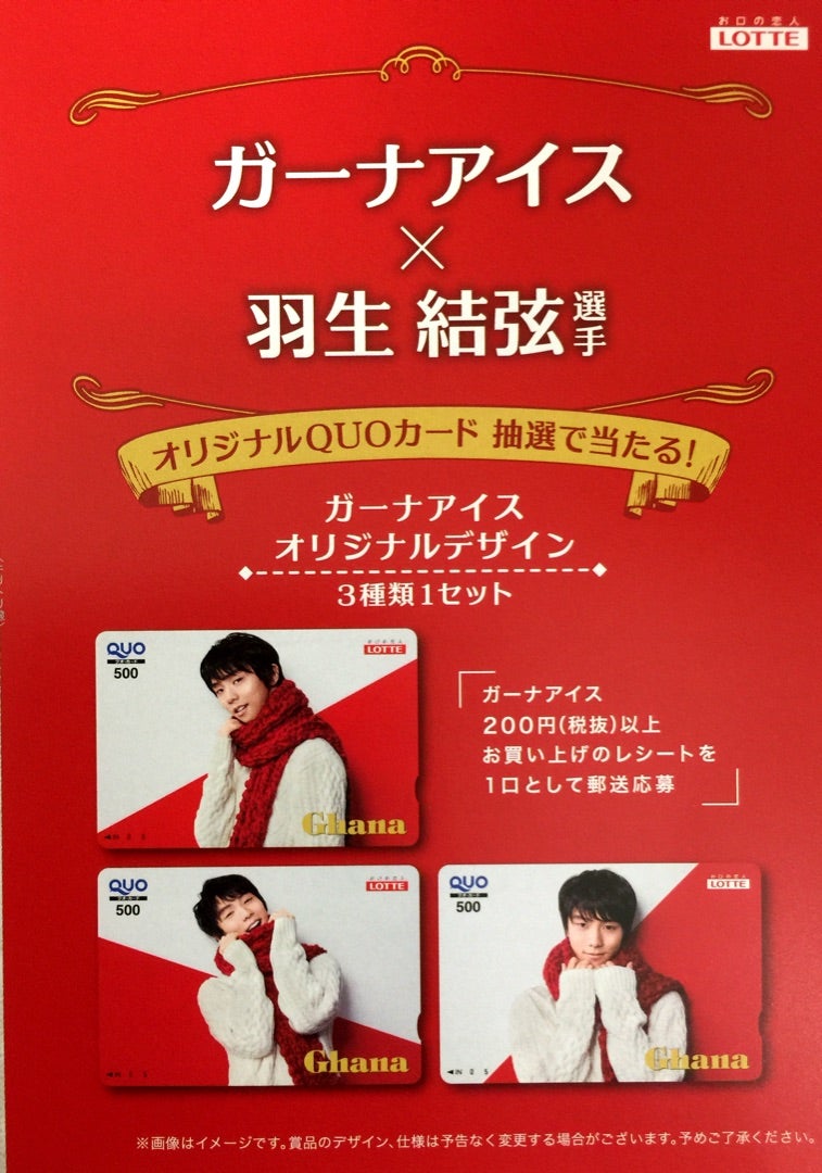 懸賞情報］イオンロッテガーナアイス×羽生結弦選手 オリジナルQUO