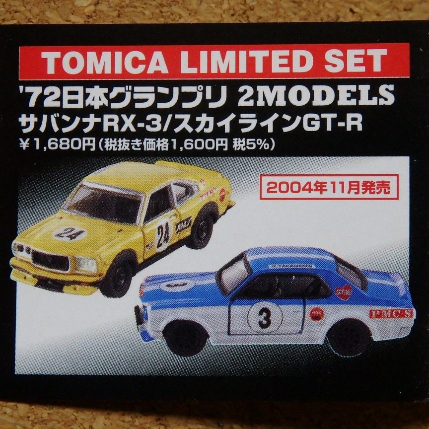 トミカリミテッド☆『'72日本グランプリ』 2MODELS | あれコレ自由日記