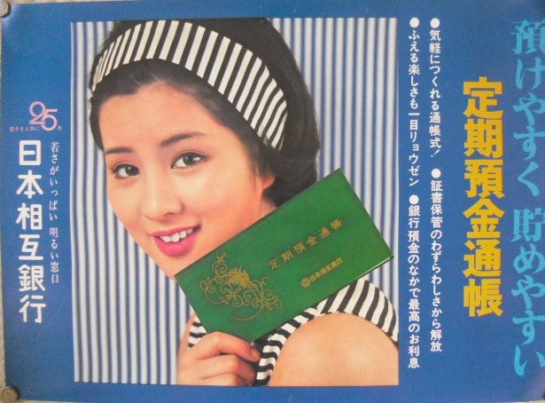 吉永小百合の日本相互銀行ポスターその2。最高の人生の見つけ方が10