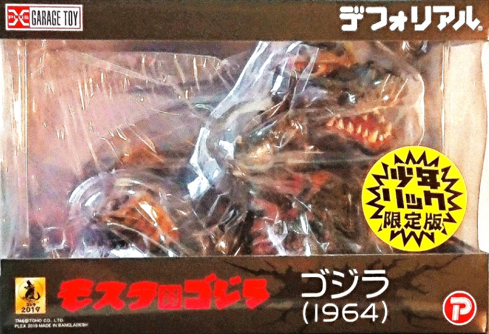 デフォリアル ゴジラ(1964) | tsのブログ