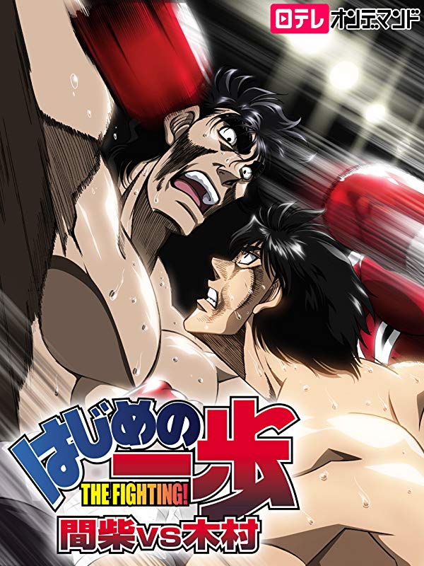 OVA はじめの一歩 間柴VS木村 死刑執行 | 世界の隅っこで読書するパンダ