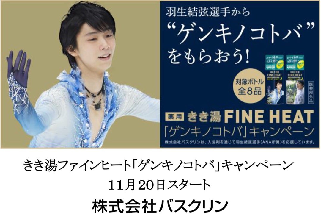 きき湯ファインヒート限定ポストカードとキャンペーン | 安七の羽生結