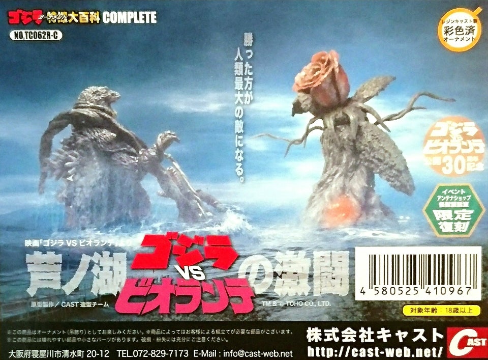 特撮大百科/ゴジラ VS ビオランテ 芦ノ湖の激闘 | tsのブログ