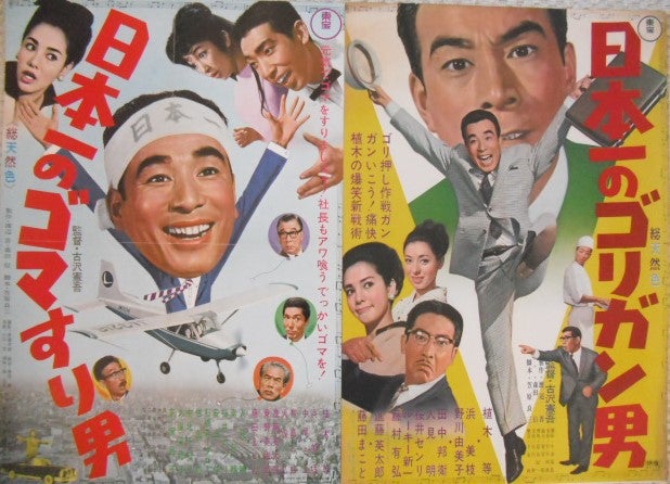 クレージーキャッツ 植木等 の「日本一シリーズ」のポスターです。ホラ