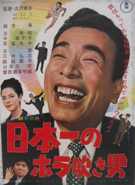 クレージーキャッツ 植木等 の「日本一シリーズ」のポスターです。ホラ