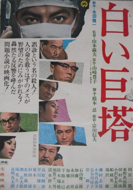 昭和のクールガイ「田宮二郎」の映画ポスターです。白い巨塔・鉄砲犬