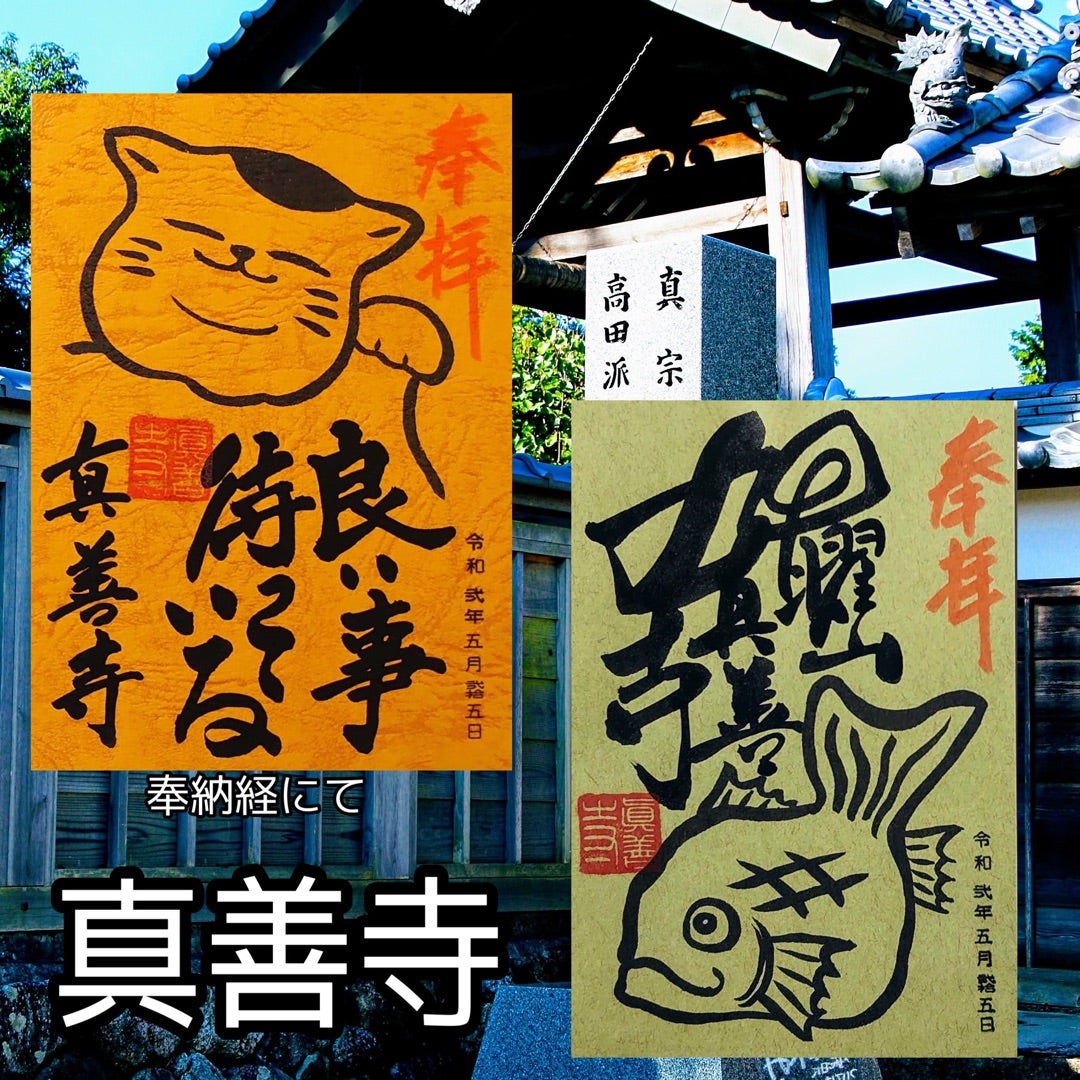 三重】6月より再開!!納経でいただいた真宗高田派「真善寺」のステキな