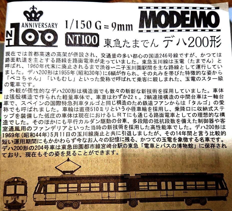 MODEMO NT100 東急たまでんデハ200形（初期)を買いました。 | yuu*☆の