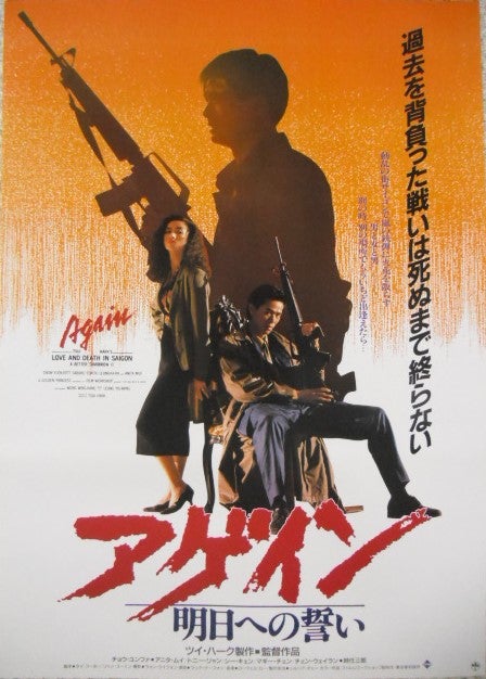 香港映画界の大スター「チョウユンファ・周潤發」の映画ポスターです