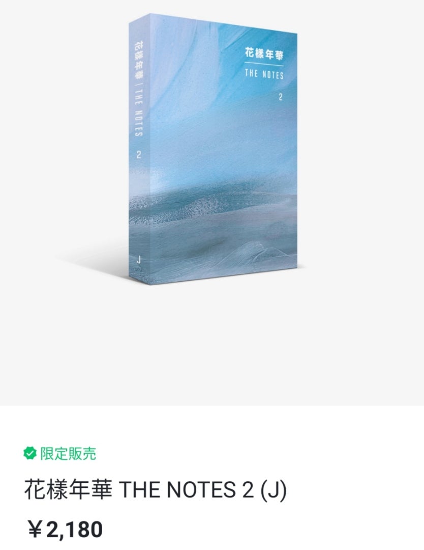 防弾少年団】「花様年華 The Notes 2」予約開始!!(追記あり) | 防弾