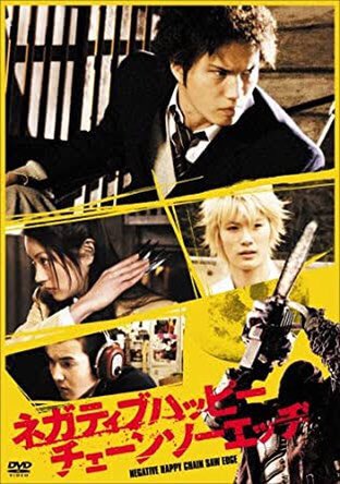 ネガティブハッピー・チェーンソーエッヂ』《三浦春馬》2008年 | ⭐[よ