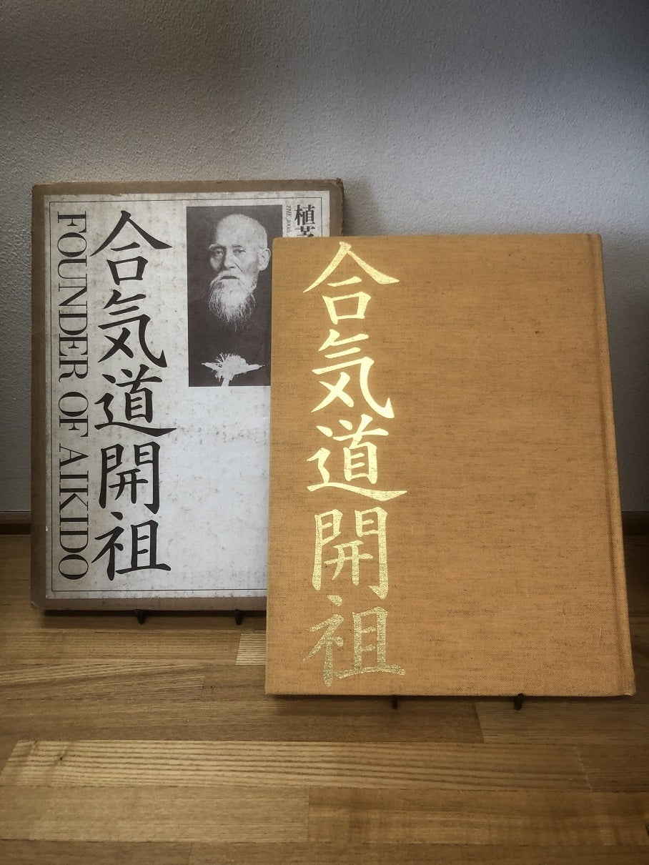 植芝盛平　誕生百年　「合気道開祖」 合気道開祖 植 芝 盛 平 | 合気道史探究｜どう出版
