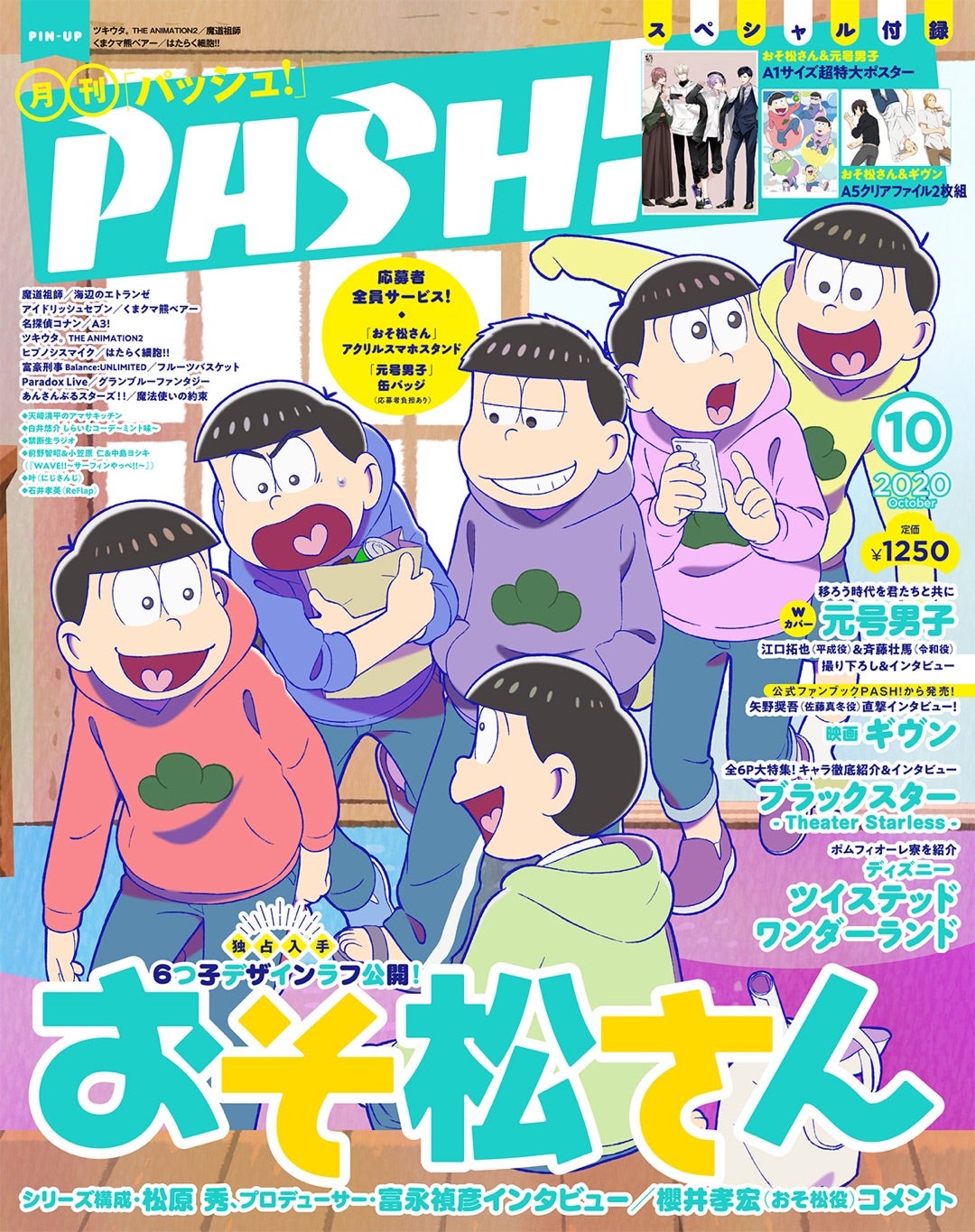 おそ松さん、PASH!10月号の表紙を飾る！ | 夜桜の同じ時代を生きるあなたへ