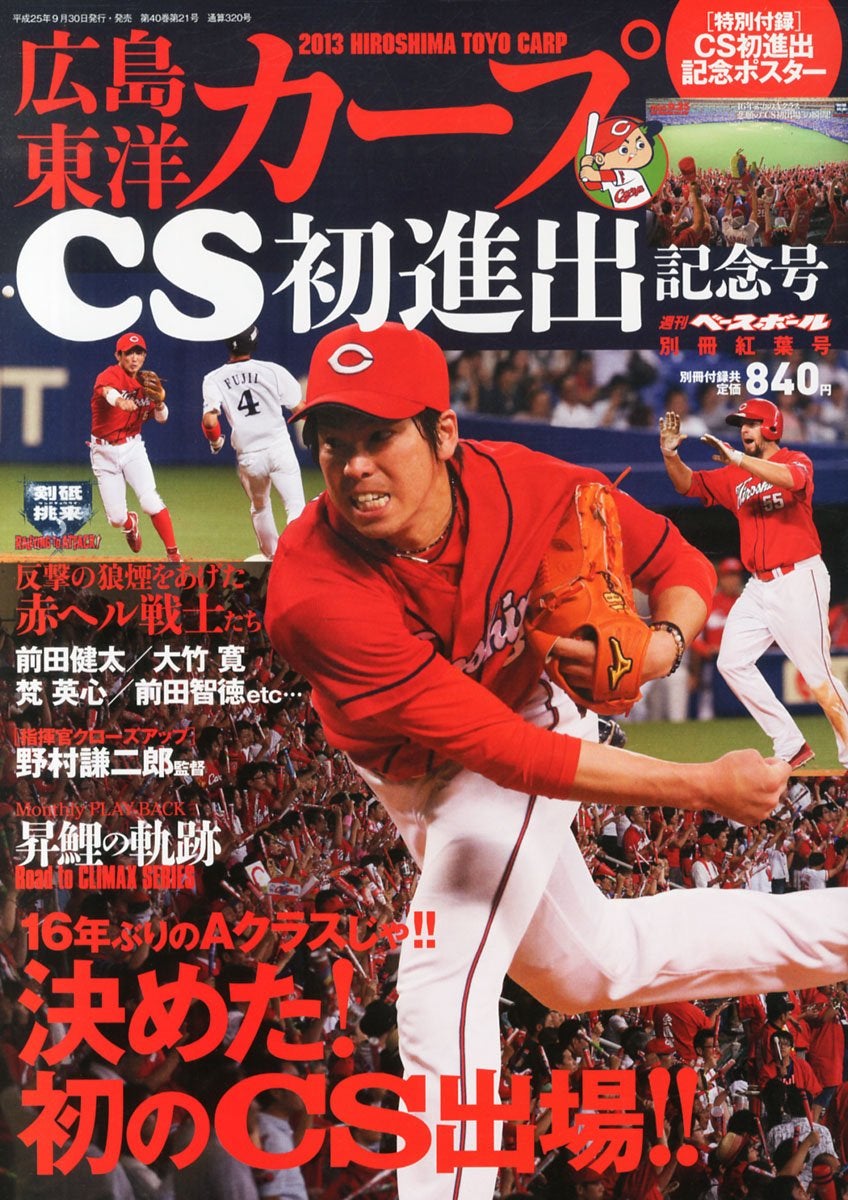 2016/9/10…広島東洋カープ、25年振り優勝…優勝までの苦節25年(後