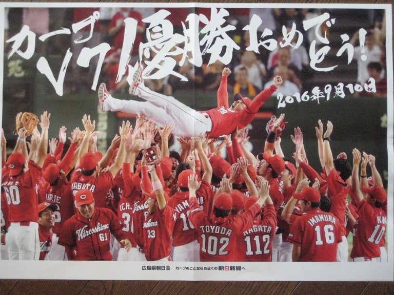 2016/9/10…広島東洋カープ、25年振り優勝…優勝までの苦節25年(後