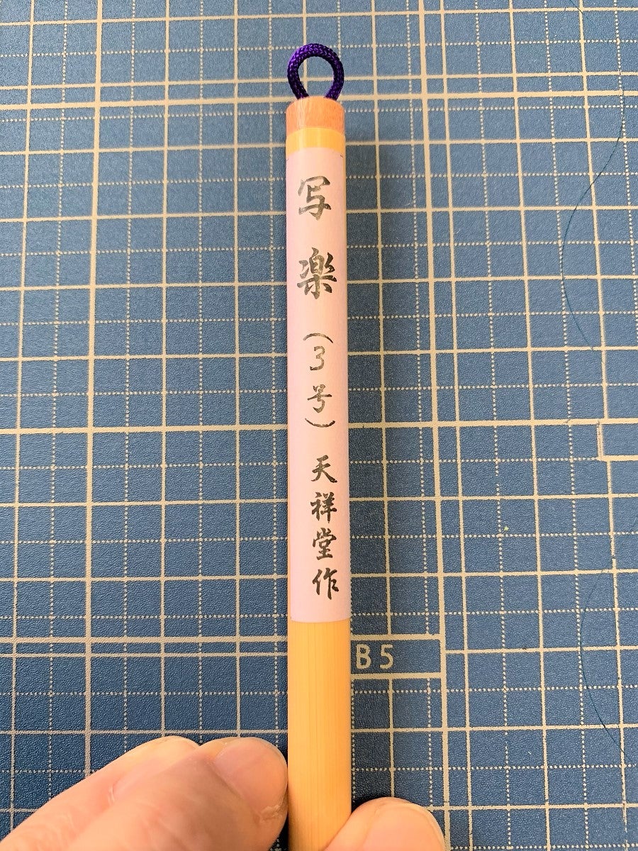 筆耕用の筆】西野天祥堂さんの写楽3号が届きました。 | 【筆耕コム公式