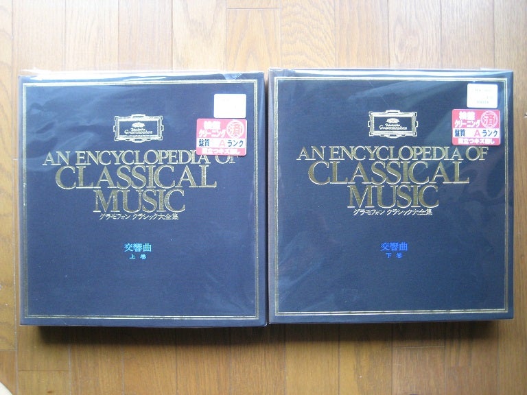 グラモフォン・クラシック大全集 / 交響曲（上巻・下巻）LPレコード