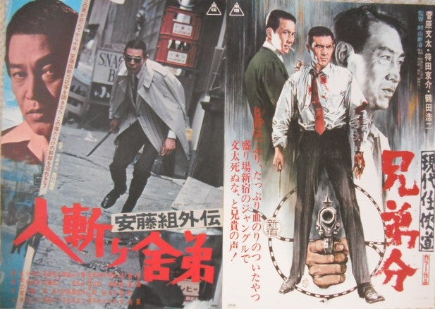 菅原文太 出演映画のポスターです。深作欣二 山下耕作 中島貞夫監督