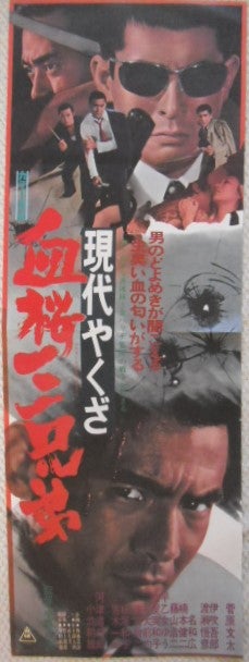 菅原文太の初期シリーズ「現代やくざ・関東テキヤ一家」の映画ポスター