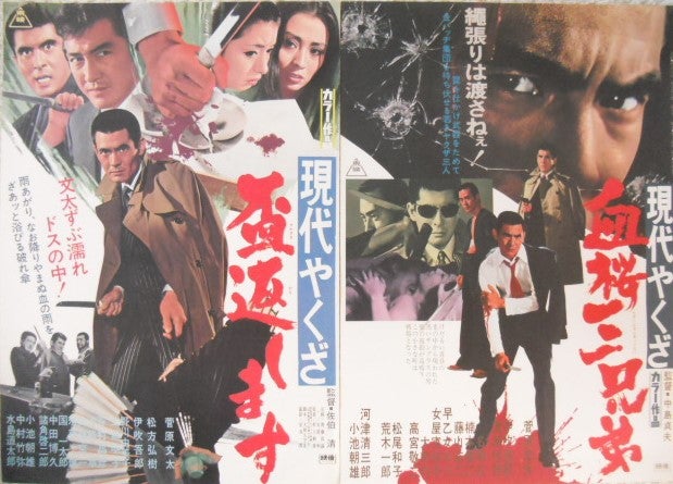 菅原文太の初期シリーズ「現代やくざ・関東テキヤ一家」の映画ポスター
