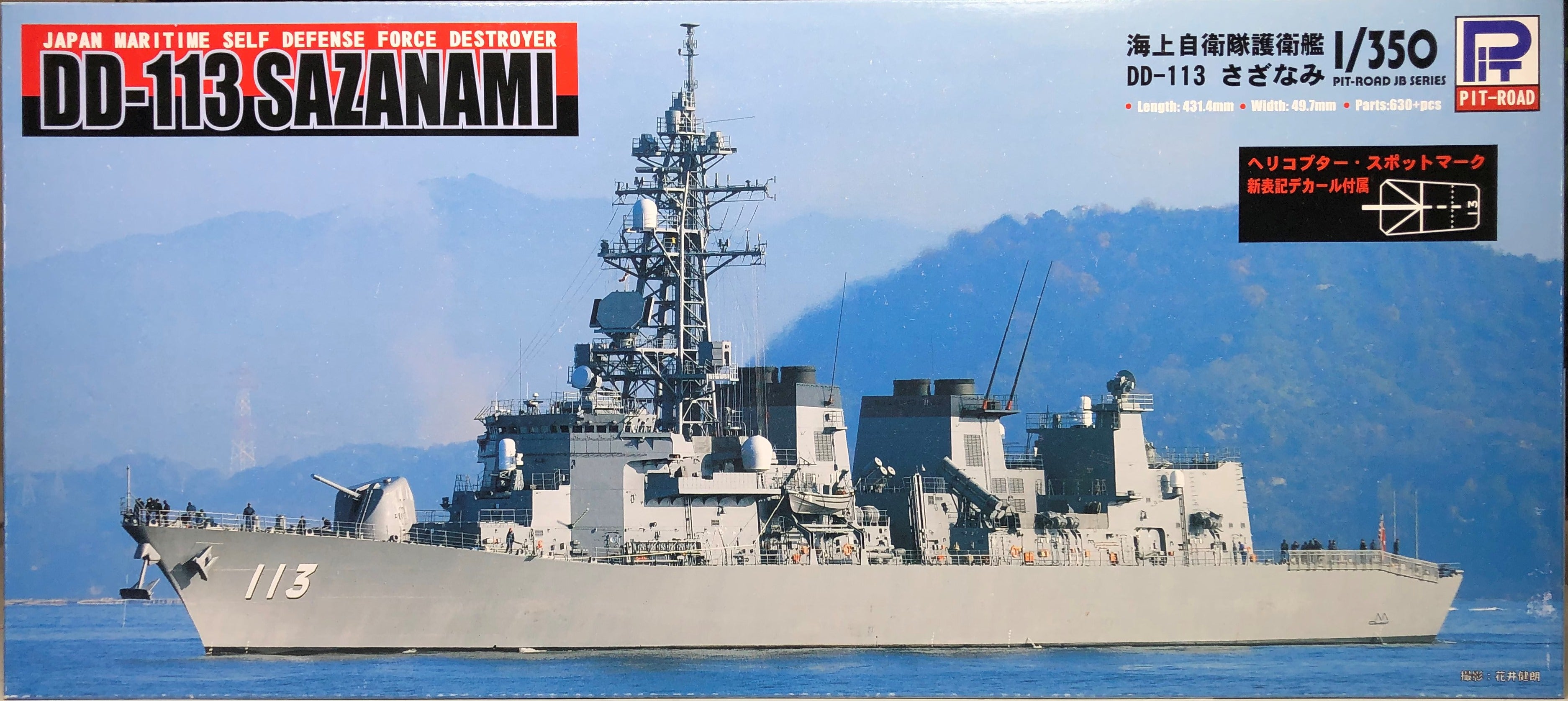 ピットロード 1/350 DD113 さざなみ #01 キット紹介 | kingmanの模型