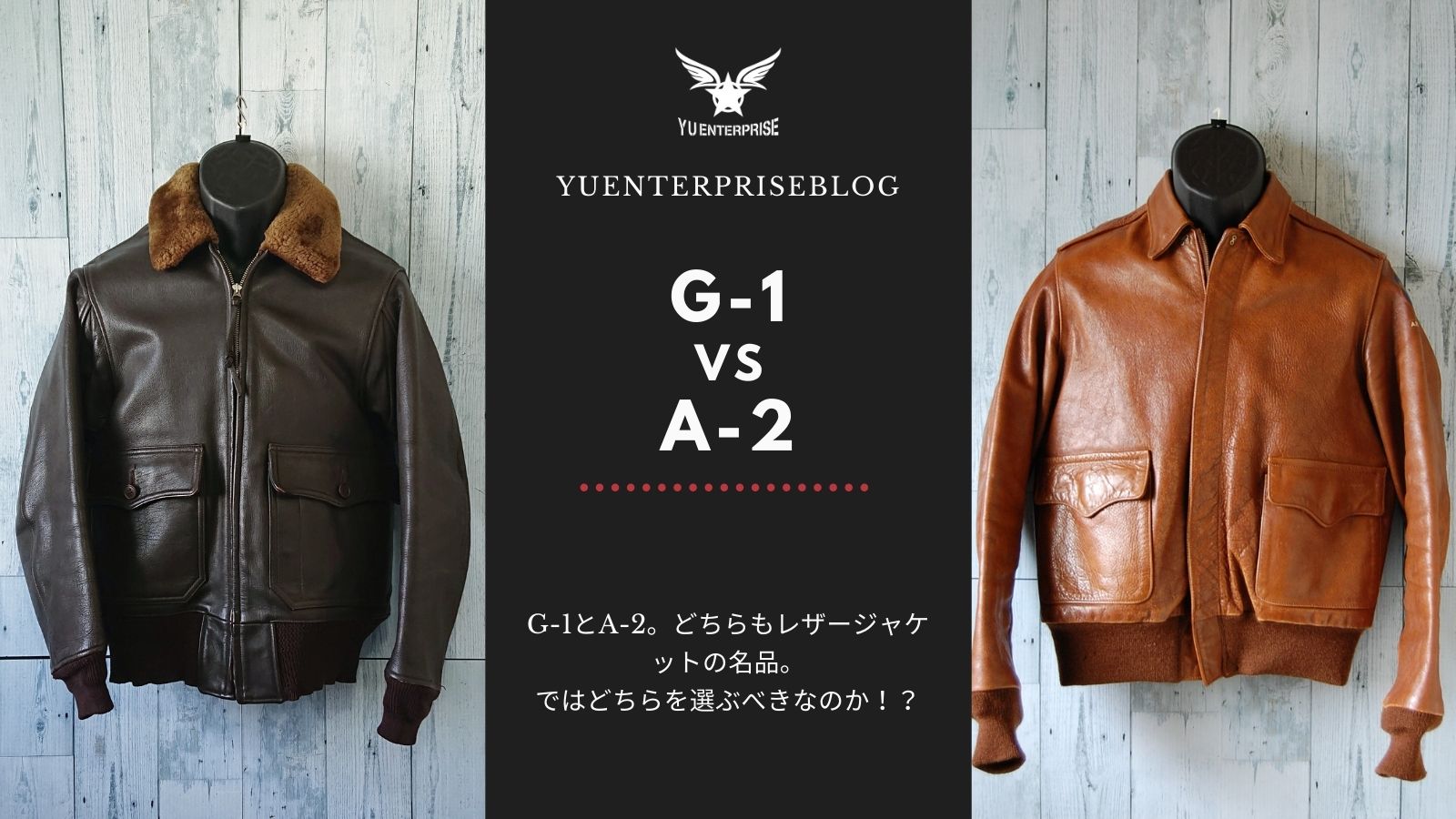 レザージャケットの雄”G-1”VS”A-2”！選ぶならどちらがいい