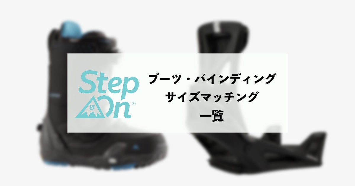 バートン STEP-ON ブーツ・バイン サイズ一覧 | SPINY 公式ブログ