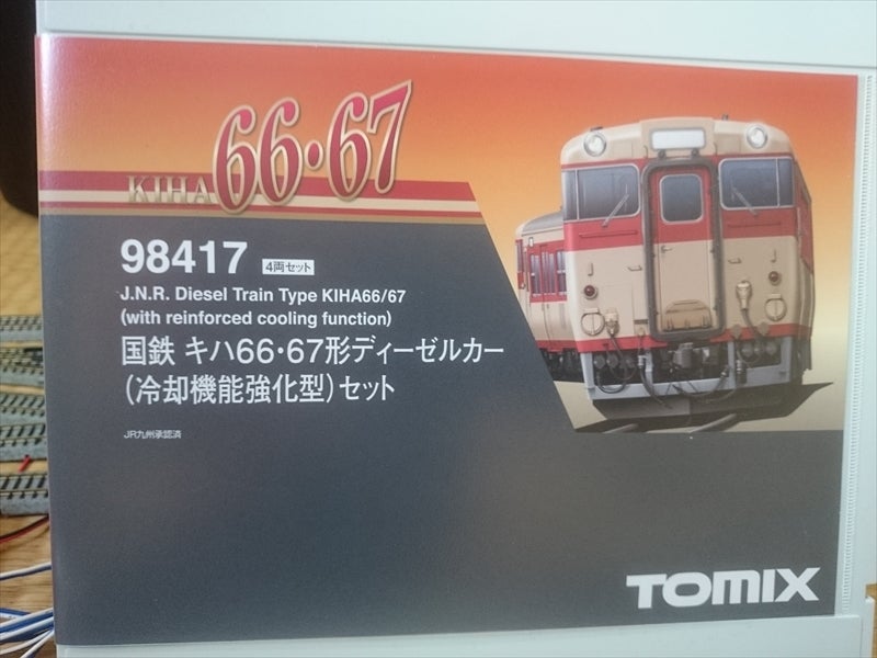 祝！ TOMIX 国鉄 キハ66・67形ディーゼルカー（冷却機能強化型） 入線