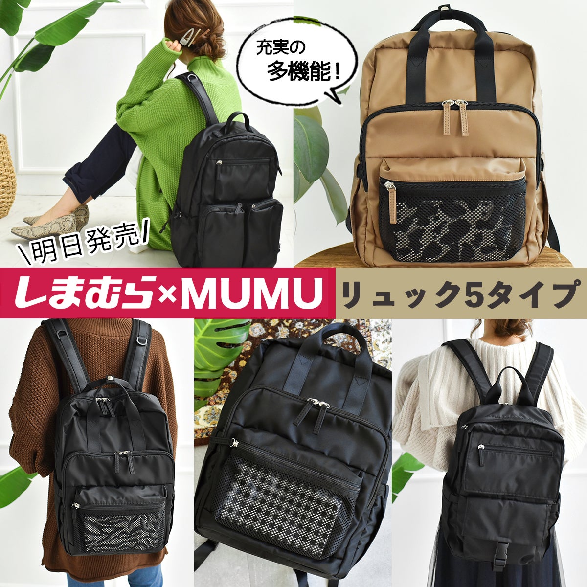 しまむら×MUMUコラボ】明日発売*即完売リュックなど多機能リュック5