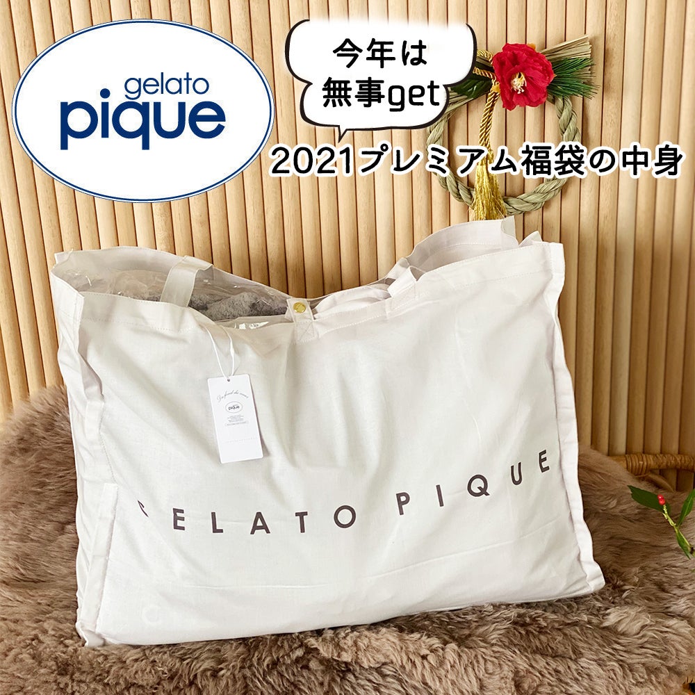 争奪戦だったジェラピケ2021年プレミアム福袋の中身 | MUMUBLOG