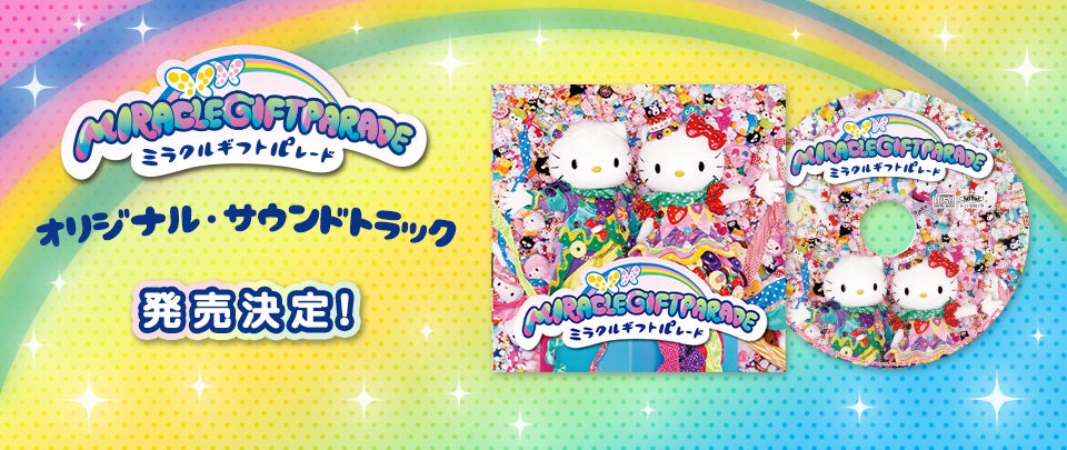 メモ】「Miracle Gift Parade」 オリジナル・サウンドトラック発売