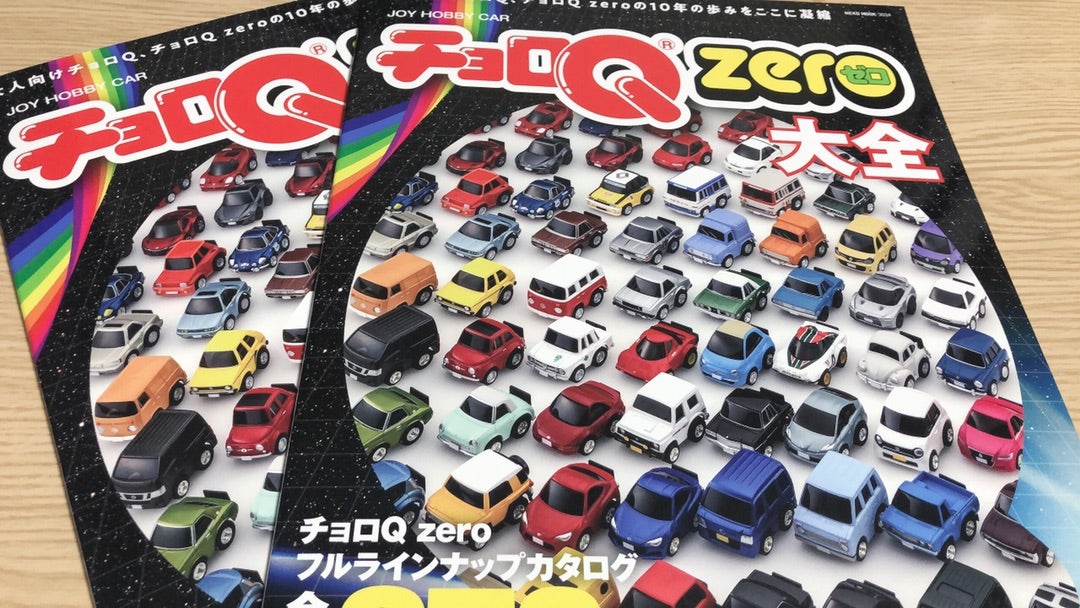 チョロQ zero 10th】チョロQ zero 大全発売 ～zeroに思いを寄せて