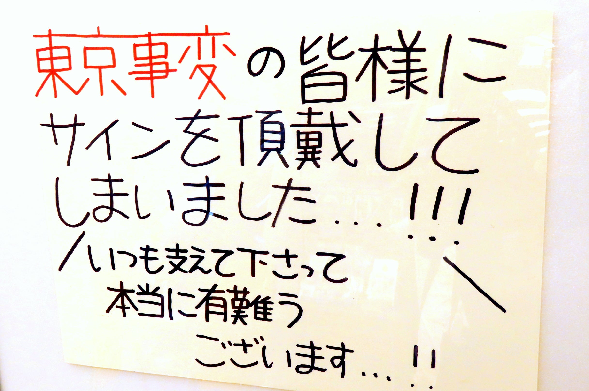 東京事変 サイン＆コメント | 偏見のないボーダーレスな世界／DAYBOOK