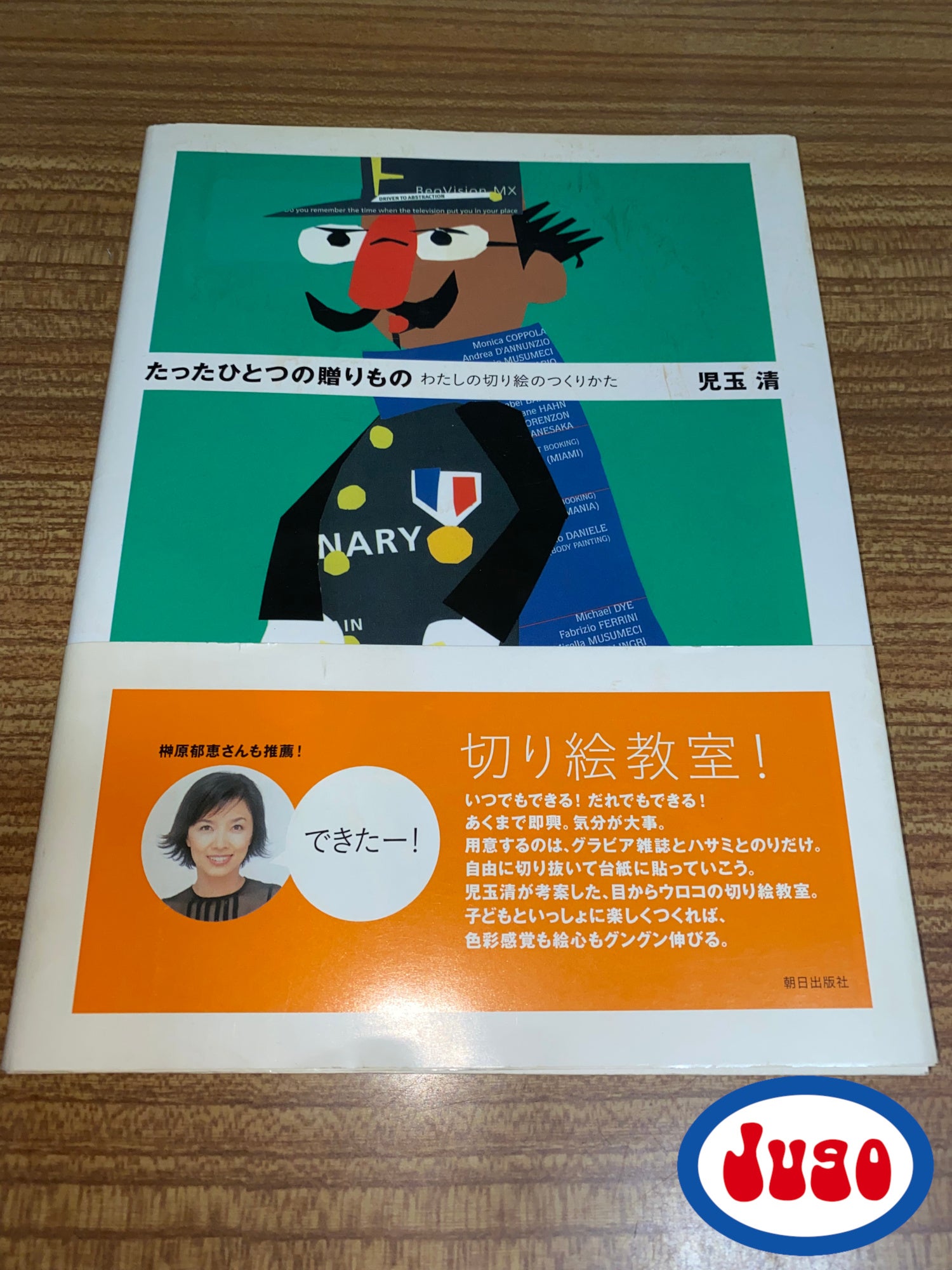 児玉清さんのもう一つの顔。 | 気まぐれジューゴ